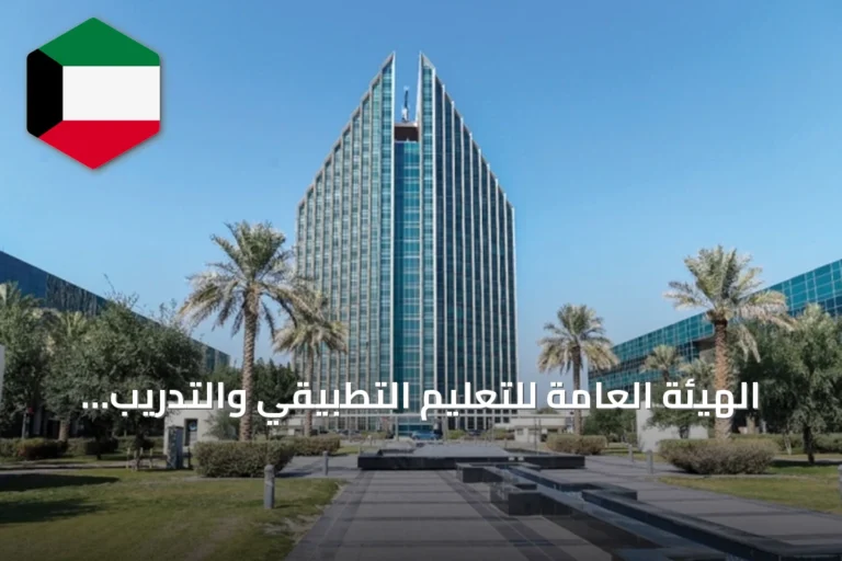 الهيئة العامة للتعليم التطبيقي والتدريب تعلن عن فتح باب التقديم للمكافأة الاجتماعية