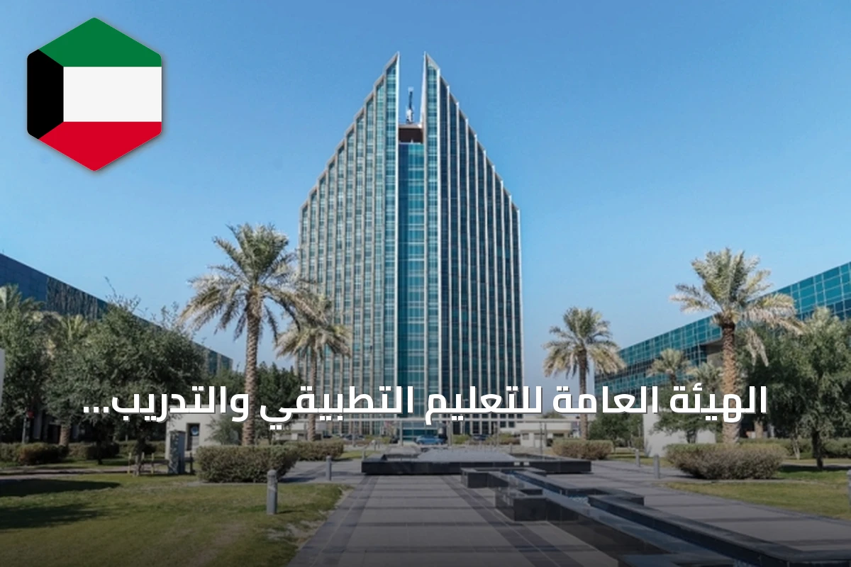 الهيئة العامة للتعليم التطبيقي والتدريب تعلن عن فتح باب التقديم للمكافأة الاجتماعية