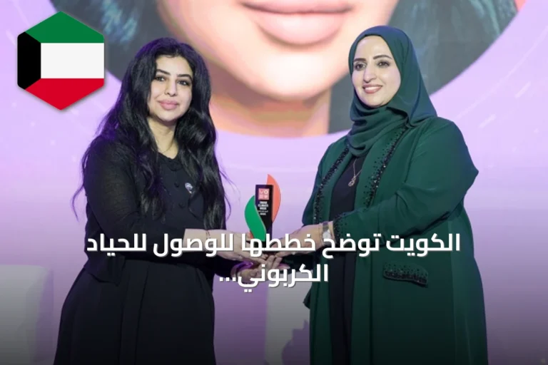 الكويت توضح خططها للوصول للحياد الكربوني وتعزز دور المرأة في العمل المناخي
