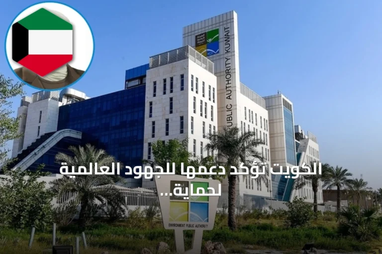 الكويت تؤكد دعمها للجهود العالمية لحماية طبقة الأوزون بمناسبة اليوم الدولي