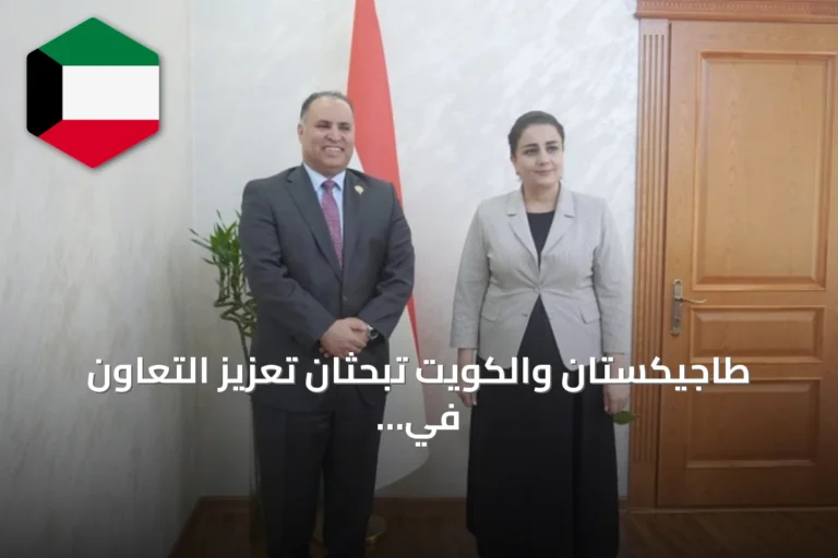 طاجيكستان والكويت تبحثان تعزيز التعاون في القوى العاملة واستقدام العمالة الماهرة