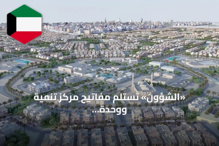 «الشؤون» تستلم مفاتيح مركز تنمية ووحدة رعاية أسرية في «N9» بالمطلاع
