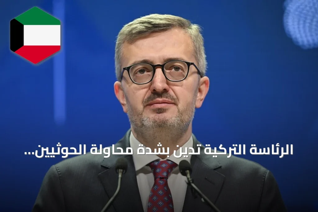 الرئاسة التركية تدين بشدة محاولة الحوثيين الهجوم بمسيرة على مكة المكرمة وتؤكد وقوفها مع السعودية