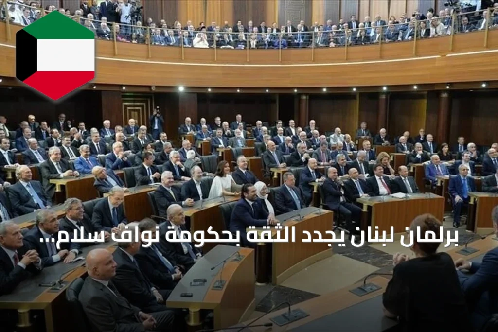 برلمان لبنان يجدد الثقة بحكومة نواف سلام بأغلبية 68 صوتاً
