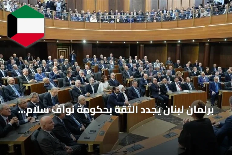 برلمان لبنان يجدد الثقة بحكومة نواف سلام بأغلبية 68 صوتاً