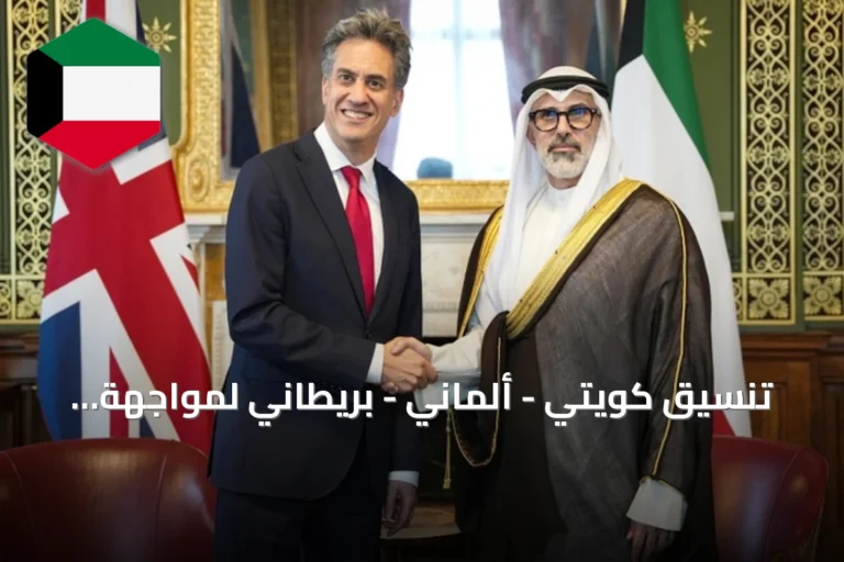 تنسيق كويتي – ألماني – بريطاني لمواجهة التحديات الإقليمية
