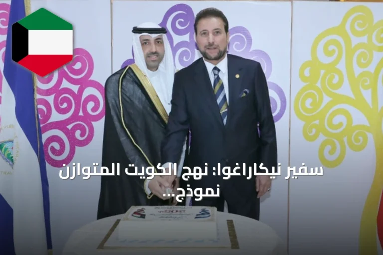سفير نيكاراغوا: نهج الكويت المتوازن نموذج يُحتذى في التعامل مع الأزمات