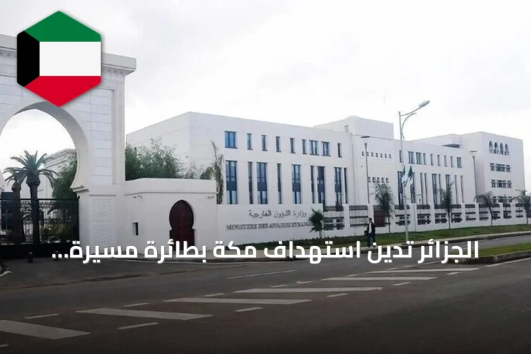 الجزائر تدين استهداف مكة بطائرة مسيرة وتؤكد تضامنها مع السعودية