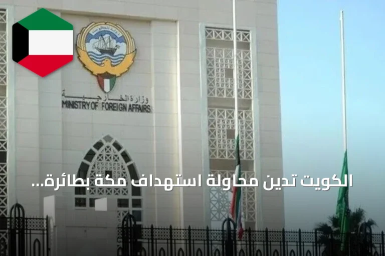 الكويت تدين محاولة استهداف مكة بطائرة مسيرة وتصفها بتعدٍ على حرمة القبلة
