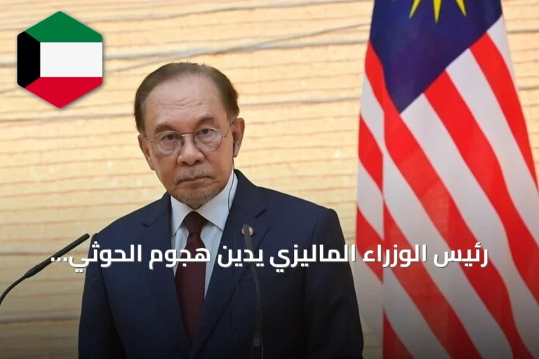 رئيس الوزراء الماليزي يدين هجوم الحوثي على مكة المكرمة ويطالب بتهدئة التوترات الإقليمية