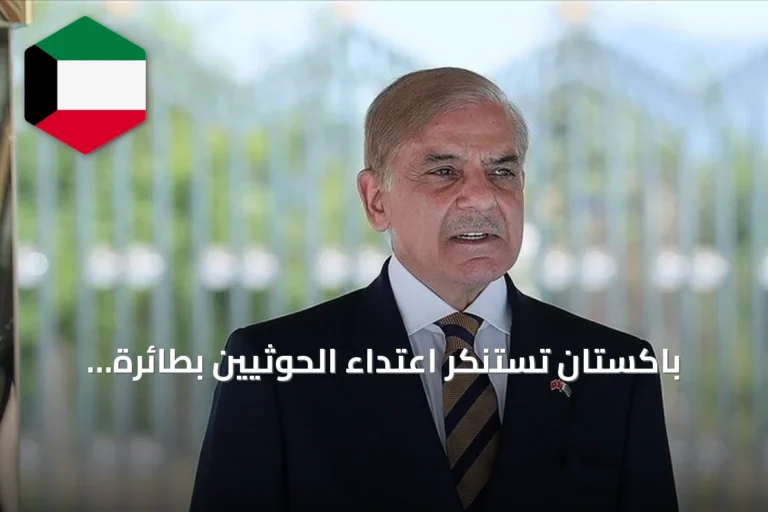 باكستان تستنكر اعتداء الحوثيين بطائرة مسيرة على منطقة مكة المكرمة