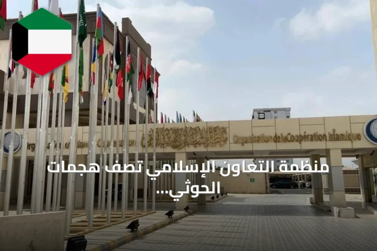 منظمة التعاون الإسلامي تصف هجمات الحوثي على مكة بإرهاب يوجب ردع المنفذين