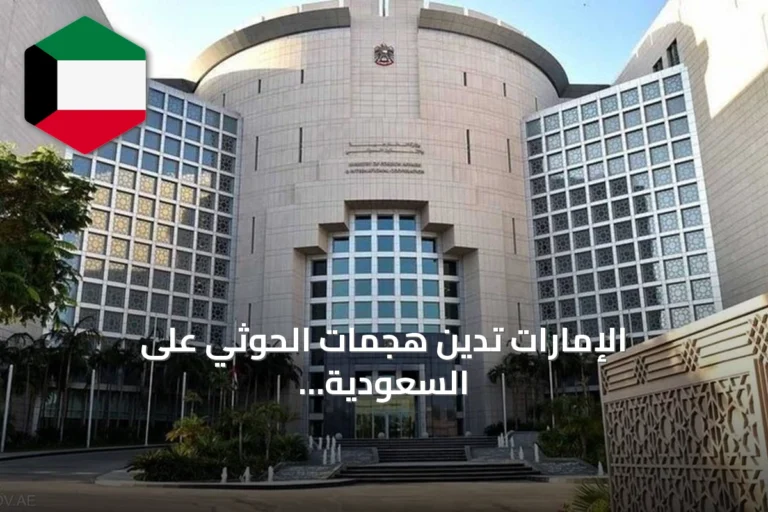 الإمارات تدين هجمات الحوثي على السعودية وتصفها بانتهاك صارخ للسيادة
