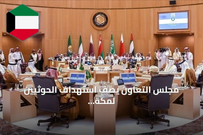 مجلس التعاون يصف استهداف الحوثيين لمكة بـ«عمل إرهابي» ويدعو لموقف دولي حازم