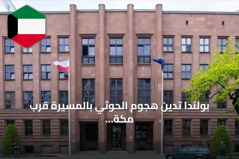 بولندا تدين هجوم الحوثي بالمسيرة قرب مكة وتدعو لحماية المواقع المقدسة