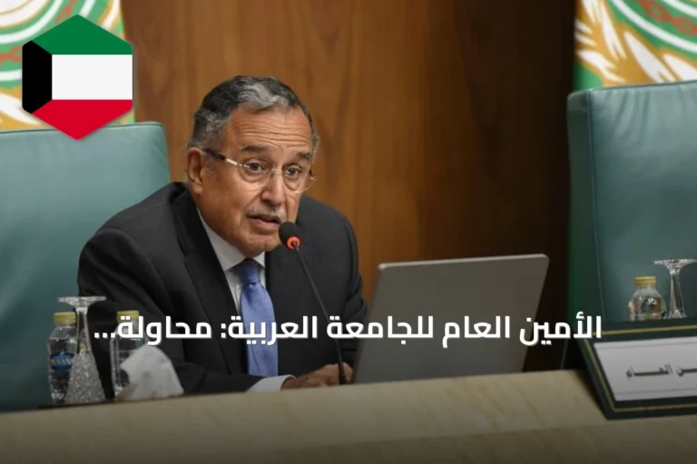 الأمين العام للجامعة العربية: محاولة استهداف مكة بطائرة مسيرة خطيرة جداً وتصعيد يهدد أمن المنطقة