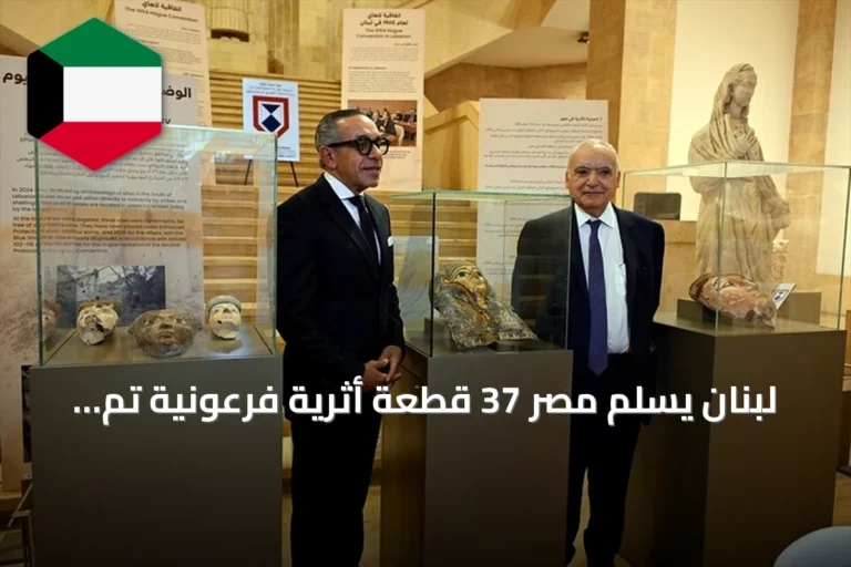 لبنان يسلم مصر 37 قطعة أثرية فرعونية تم استردادها بعد تهريبها