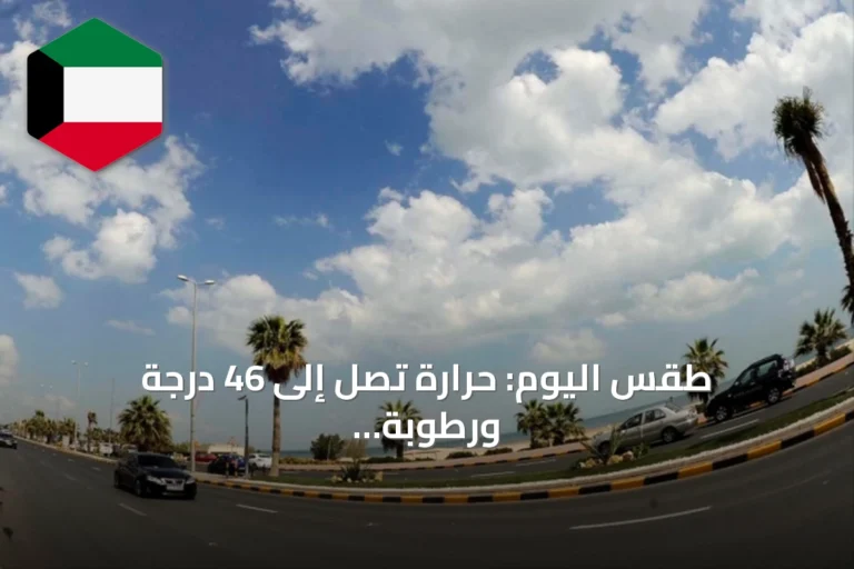 طقس اليوم: حرارة تصل إلى 46 درجة ورطوبة 40%