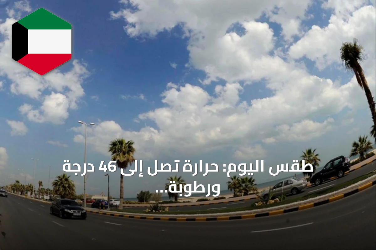 طقس اليوم: حرارة تصل إلى 46 درجة ورطوبة 40%