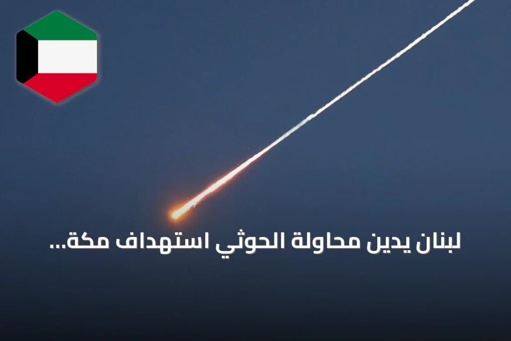 لبنان يدين محاولة الحوثي استهداف مكة ويؤكد على حرمة الأماكن المقدسة