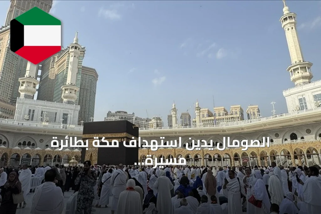 الصومال يدين استهداف مكة بطائرة مسيرة ويعلن تضامنه مع السعودية
