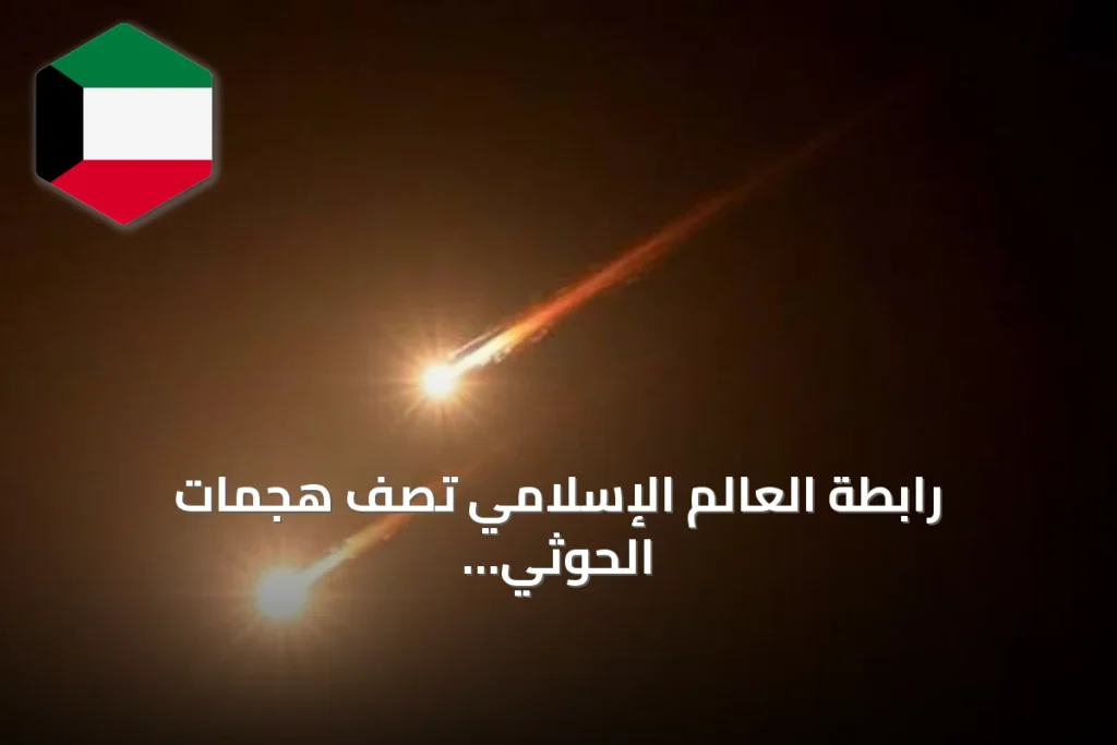 رابطة العالم الإسلامي تصف هجمات الحوثي على مكة والเมือง بنهج إرهابي وتطالب بإدانتها