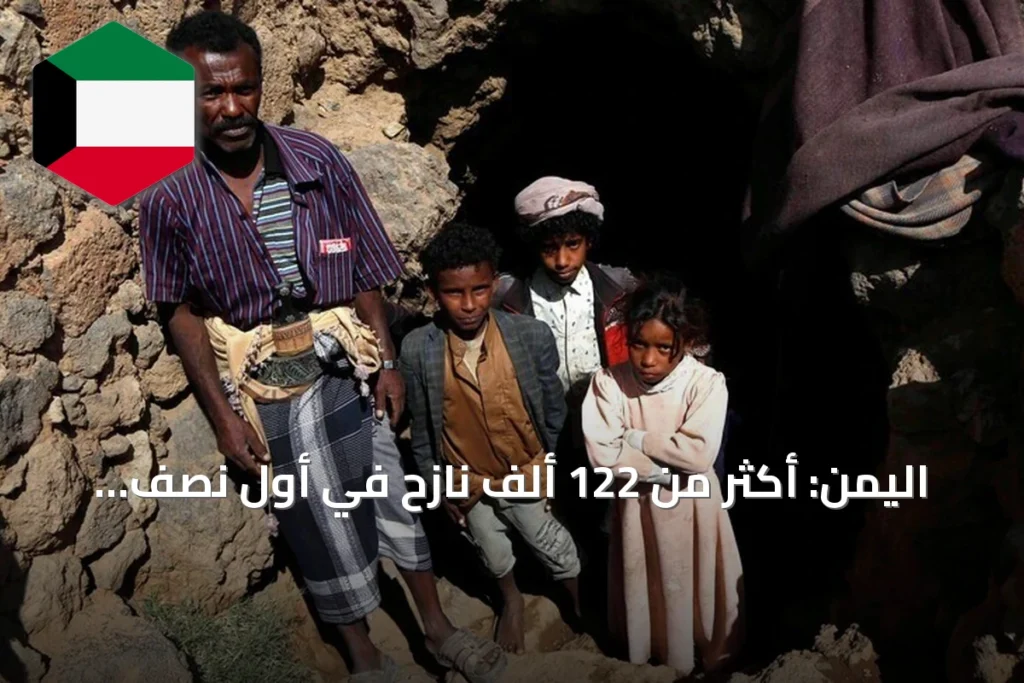 اليمن: أكثر من 122 ألف نازح في أول نصف شهر سبتمبر إثر تصعيد الحوثيين