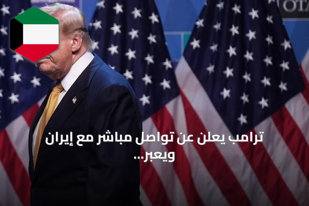 ترامب يعلن عن تواصل مباشر مع إيران ويعبر عن أمله في إنهاء الحرب