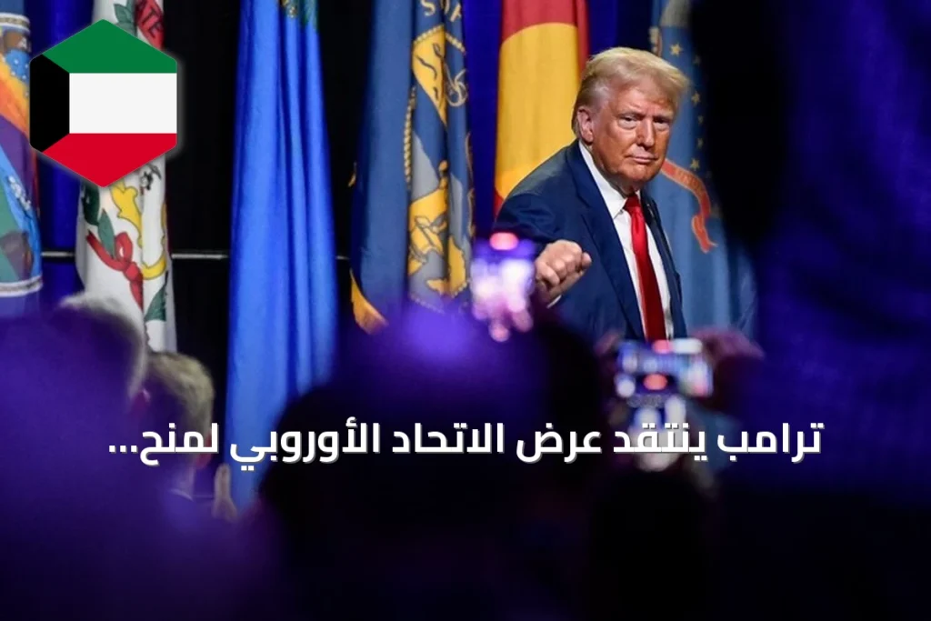 ترامب ينتقد عرض الاتحاد الأوروبي لمنح كندا صفة "عضو شريك" ويهدد بفرض رسوم جمركية