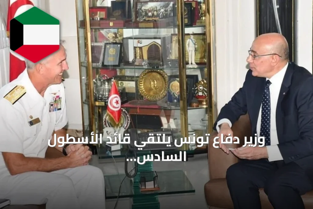 وزير دفاع تونس يلتقي قائد الأسطول السادس الأمريكي لتعزيز التعاون العسكري