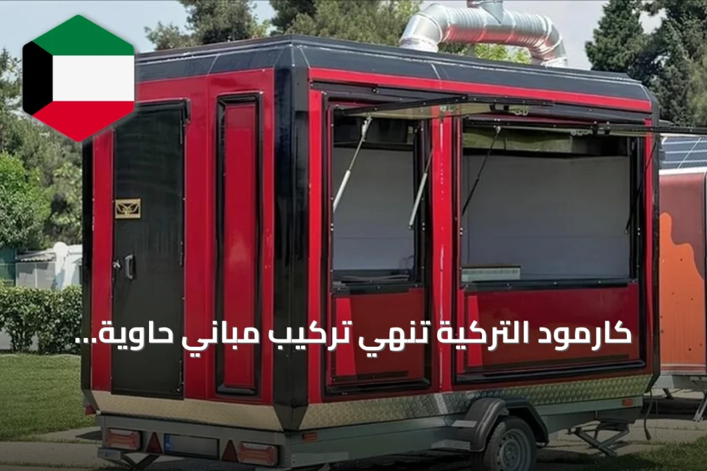 كارمود التركية تنهي تركيب مباني حاوية لسكن فاخر في لشبونة