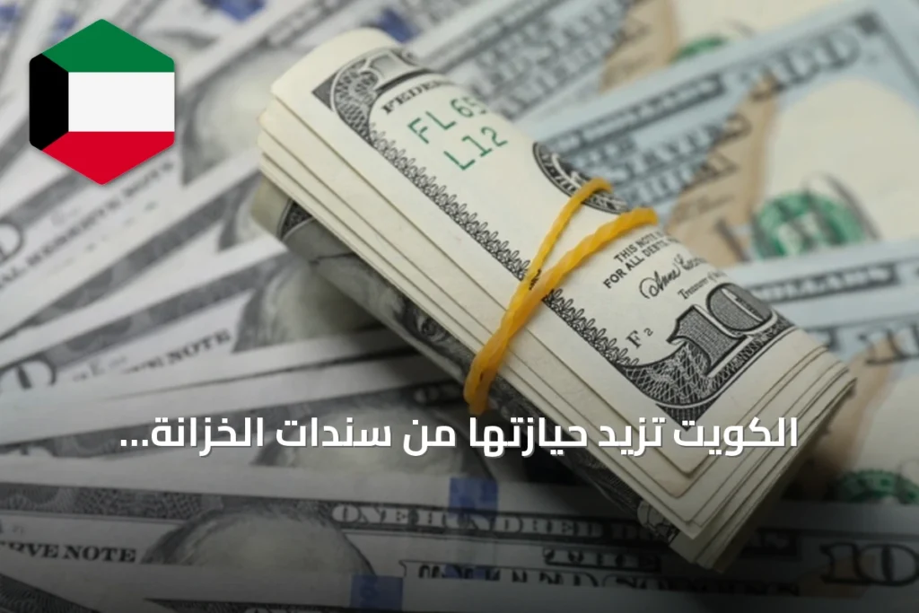 الكويت تزيد حيازتها من سندات الخزانة الأمريكية بـ11 مليار دولار