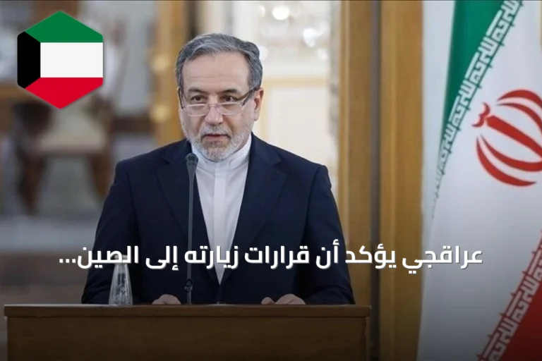 عراقجي يؤكد أن قرارات زيارته إلى الصين ستحدد مستقبل التوازنات الاستراتيجية