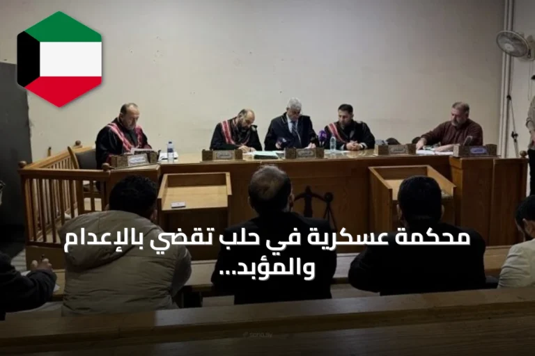 محكمة عسكرية في حلب تقضي بالإعدام والمؤبد في ملف أحداث الساحل السوري
