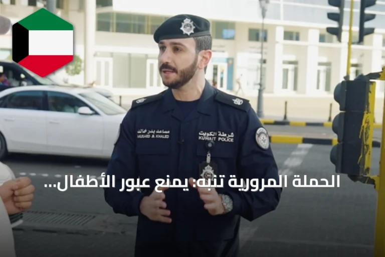 الحملة المرورية تنبه: يمنع عبور الأطفال للطريق بالقرب من المدارس دون مرافق