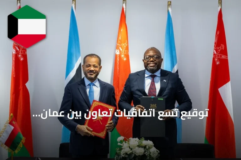 توقيع تسع اتفاقيات تعاون بين عُمان وبوتسوانا تغطي الاستثمار والطاقة والتعدين
