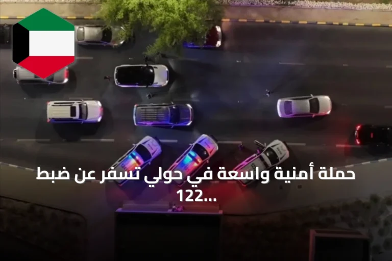 حملة أمنية واسعة في حولي تسفر عن ضبط 122 شخصاً وإزالة 44 مركبة مهملة