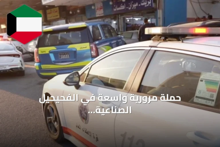حملة مرورية واسعة في الفحيحيل الصناعية تسفر عن حجز 175 مركبة