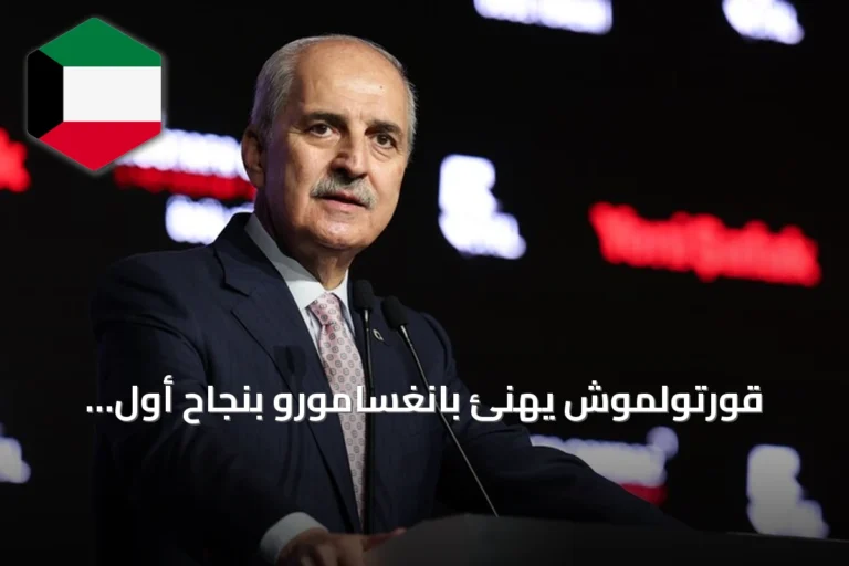 قورتولموش يهنئ بانغسامورو بنجاح أول اقتراع بعد الحكم الذاتي