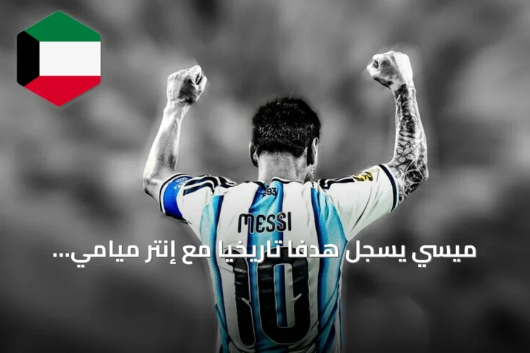 ميسي يسجل هدفاً تاريخياً مع إنتر ميامي ويحرز أول لقب لكأس الأبطال