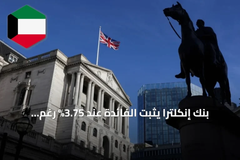 بنك إنكلترا يثبت الفائدة عند 3.75% رغم الضغوط التضخمية