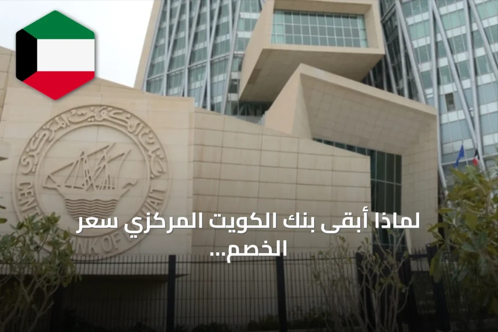 لماذا أبقى بنك الكويت المركزي سعر الخصم دون تغيير رغم رفع الفائدة الأمريكية