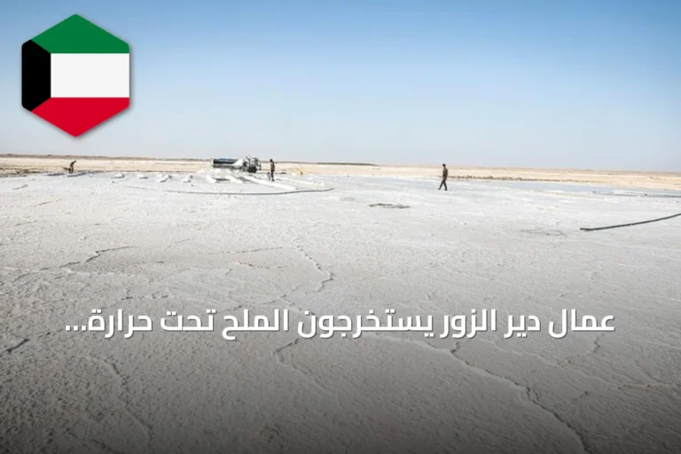 عمال دير الزور يستخرجون الملح تحت حرارة الشمس الشديدة