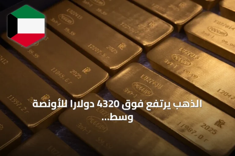الذهب يرتفع فوق 4320 دولاراً للأونصة وسط قرارات الفدرالي وتوترات الشرق الأوسط