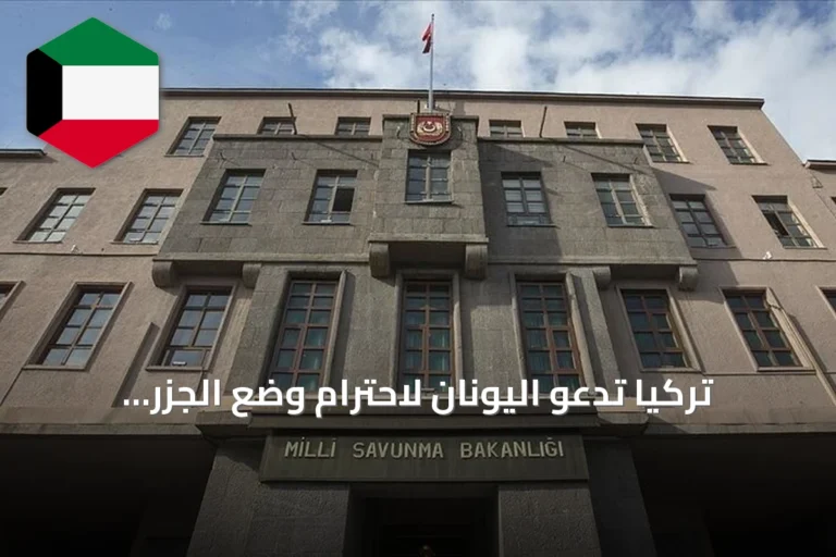 تركيا تدعو اليونان لاحترام وضع الجزر منزوعة السلاح وتحذر من تداعيات قرار أمريكي على قبرص