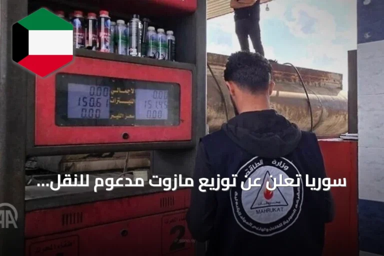 سوريا تعلن عن توزيع مازوت مدعوم للنقل والتدفئة بأسعار متفاوتة