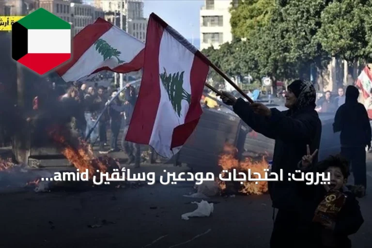 بيروت: احتجاجات مودعين وسائقين amid ارتفاع الوقود ومطالبات باسترداد الودائع