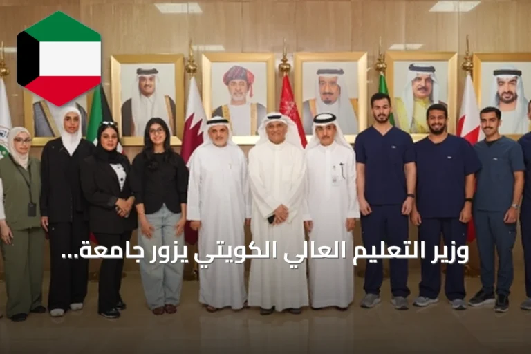 وزير التعليم العالي الكويتي يزور جامعة الخليج العربي ويؤكد أولوية متابعة الطلبة في الخارج
