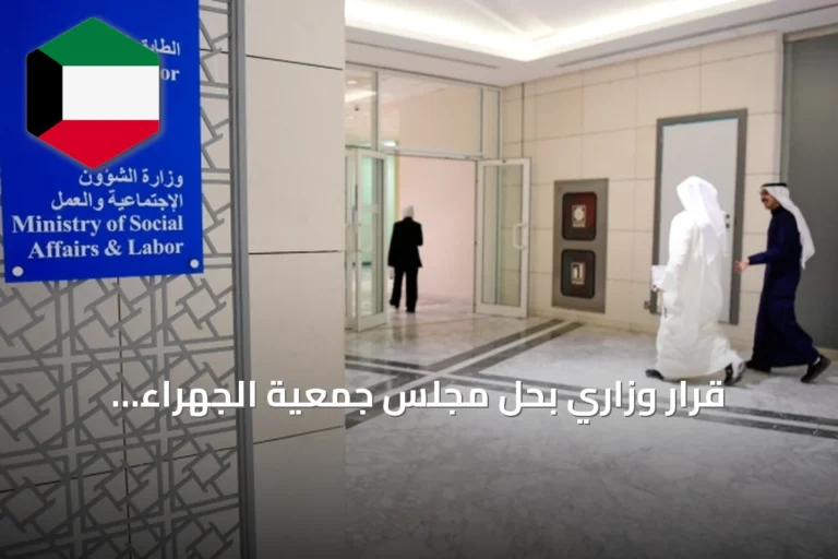 قرار وزاري بحل مجلس جمعية الجهراء التعاونية وإحالة مخالفات للنيابة
