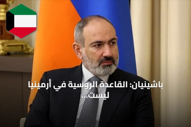 باشينيان: القاعدة الروسية في أرمينيا ليست ضرورية للأمن